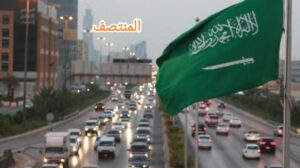 السعودية : مؤتمر "تنفيذ حل الدولتين" اسناداً لموقف المملكة مع فلسطين 1 السعودية - المنتصف