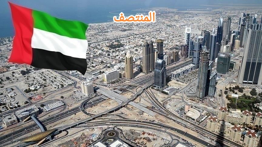الإمارات - المنتصف